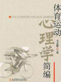 体育运动心理学简编