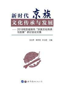 新时代京族文化传承与发展