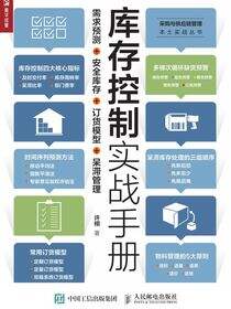 库存控制实战手册：需求预测+安全库存+订货模型+呆滞管理