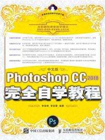 中文版Photoshop CC 2018完全自学教程