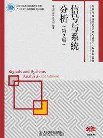 信号与系统分析（第2版）