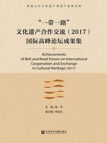 “一带一路”文化遗产合作交流（2017）国际高峰论坛成果集