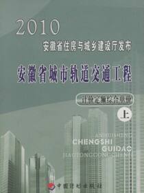2010安徽省城市轨道交通工程计价定额综合单价（上）