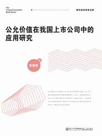 公允价值在我国上市公司中的应用研究