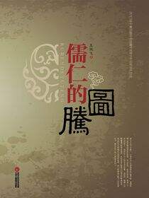 儒仁的图腾