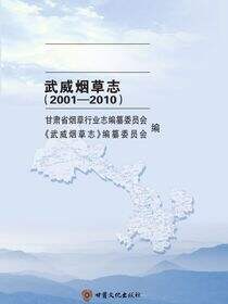 甘肃省烟草行业志.武威烟草志（2001—2010）