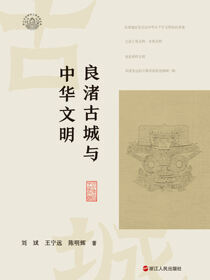 良渚古城与中华文明