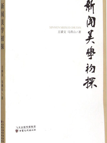 新闻美学初探