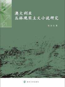 澳大利亚丛林现实主义小说研究