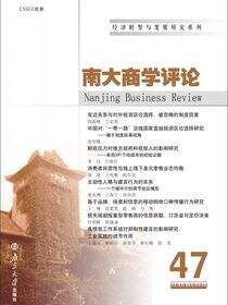 南大商学评论.第47辑