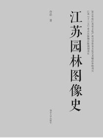 江苏园林图像史