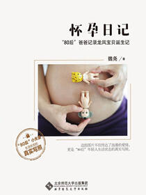 怀孕日记——“80后”爸妈记录龙凤宝贝诞生记