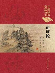 血证论