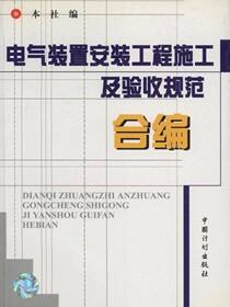 电气装置安装工程施工及验收规范合编