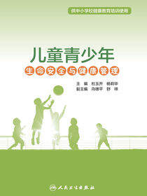 儿童青少年生命安全与健康管理
