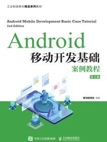 Android移动开发基础案例教程（第2版）