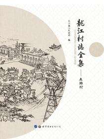 龙江村志全集——左滩村