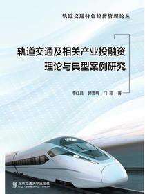 轨道交通及相关产业投融资理论与典型案例研究
