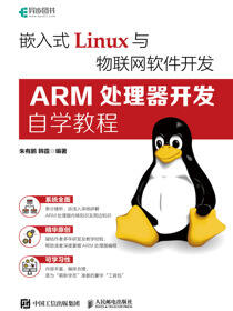 嵌入式Linux与物联网软件开发：ARM处理器开发自学教程