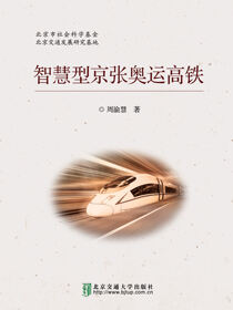 智慧型京张奥运高铁