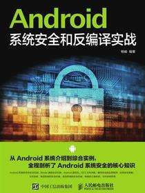 Android系统安全和反编译实战