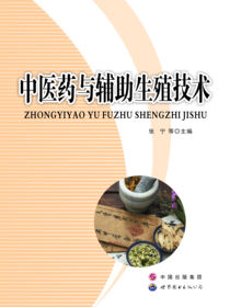 中医药与辅助生殖技术
