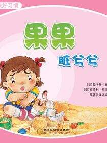 果果脏兮兮