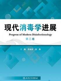 现代消毒学进展（第二卷）