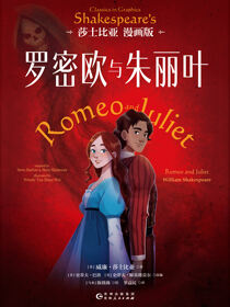 罗密欧与朱丽叶：莎士比亚漫画版