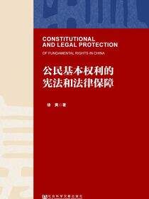 公民基本权利的宪法和法律保障