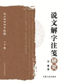 《说文解字注笺》研究