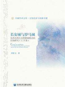 长安城与罗马城：东西方两大文明都城模式的比较研究（全2册）