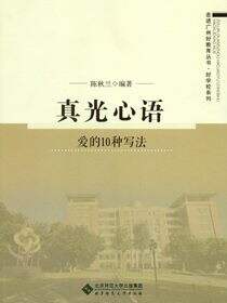 真光心语：爱的10种写法