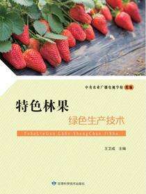 特色林果绿色生产技术