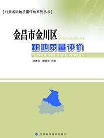 金昌市金川区耕地质量评价