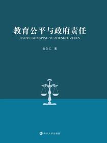 教育公平与政府责任