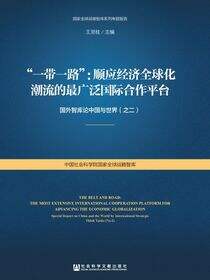 “一带一路”：顺应经济全球化潮流的最广泛国际合作平台——国外智库论中国与世界（之二）