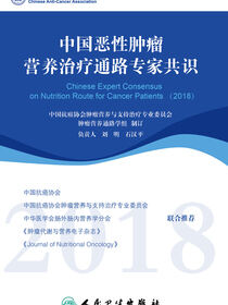 中国恶性肿瘤营养治疗通路专家共识（2018）