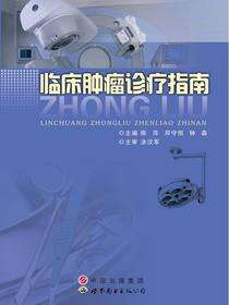 临床肿瘤诊疗指南