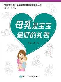 母乳是宝宝最好的礼物（“健康与小康”科普丛书）