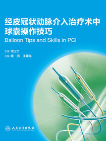 经皮冠状动脉介入治疗术中球囊操作技巧