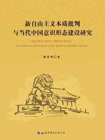 新自由主义本质批判与当代中国意识形态建设研究