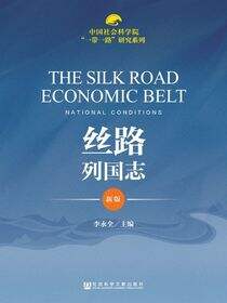 丝路列国志（新版）