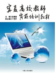 宁夏高校教师岗前培训教材