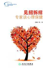 见招拆招——专家谈心理保健