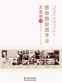 耕海踏浪谱华章：文圣常传