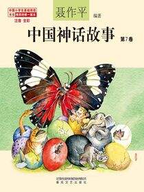 中国神话故事 第7卷