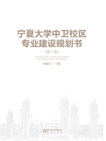 宁夏大学中卫校区专业建设规划书. 第一册