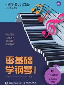 零基础学钢琴（视频版）
