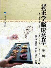 裴正学临床荟萃（第二辑）